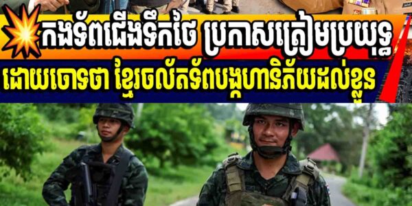 កម្ពុជាបញ្ជូនអ្នកទោសក្មេងទំនើងទៅព្រំដែន ថៃប្រតិកម្ម…..