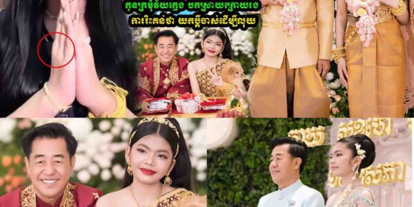 ស្នេហាខុសវ័យកំពុងផ្ទុះការចាប់អារម្មណ៍! កូនក្រមុំវ័យក្មេង ចេញមុខបកស្រាយច្បាស់ៗក្រោយរងការរិះគន់