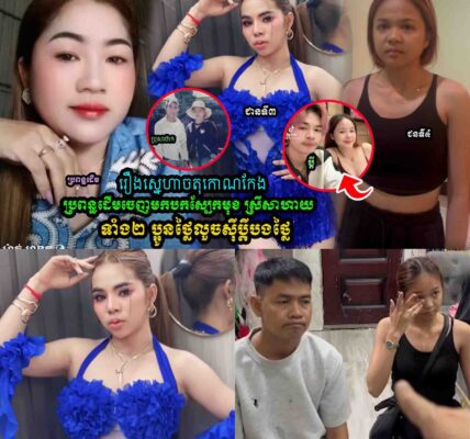 🔥 រឿងហួសចិត្តឆ្នាំ២០២៦! ប្ដីលួចមានទំនាក់ទំនងជាមួយប្អូនថ្លៃ ចុងក្រោយសុំទោសទាំងពីរ