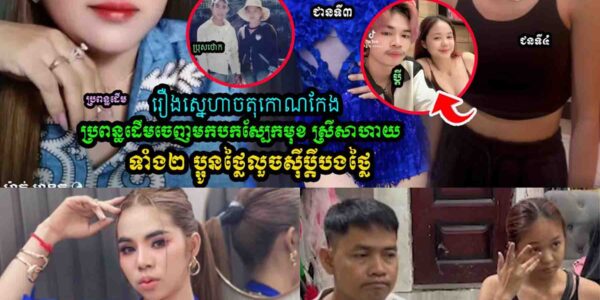 🔥 រឿងហួសចិត្តឆ្នាំ២០២៦! ប្ដីលួចមានទំនាក់ទំនងជាមួយប្អូនថ្លៃ ចុងក្រោយសុំទោសទាំងពីរ