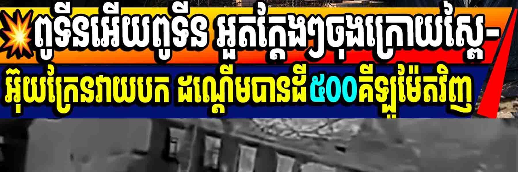 💥ពូទីនអើយពូទីនៗ អួតក្តែងៗចុងក្រោយស្ពៃ-អ៊ុយក្រែនវាយបក ដណ្តើមបានដី៥០០គីឡូម៉ែតវិញ