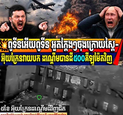 💥ពូទីនអើយពូទីនៗ អួតក្តែងៗចុងក្រោយស្ពៃ-អ៊ុយក្រែនវាយបក ដណ្តើមបានដី៥០០គីឡូម៉ែតវិញ