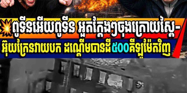 💥ពូទីនអើយពូទីនៗ អួតក្តែងៗចុងក្រោយស្ពៃ-អ៊ុយក្រែនវាយបក ដណ្តើមបានដី៥០០គីឡូម៉ែតវិញ