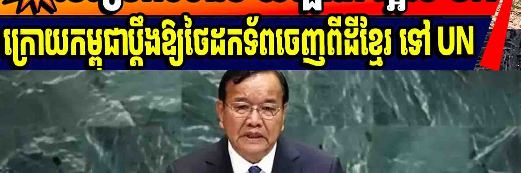 💥ថៃស្រែកទំទាល់ យំឡាំប៉ា ផ្អើល UNក្រោយកម្ពុជាប្តឹងឱ្យថៃដកទ័ពចេញពីដីខ្មែរ ទៅ UN