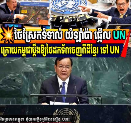 💥ថៃស្រែកទំទាល់ យំឡាំប៉ា ផ្អើល UNក្រោយកម្ពុជាប្តឹងឱ្យថៃដកទ័ពចេញពីដីខ្មែរ ទៅ UN