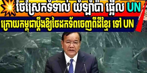 💥ថៃស្រែកទំទាល់ យំឡាំប៉ា ផ្អើល UNក្រោយកម្ពុជាប្តឹងឱ្យថៃដកទ័ពចេញពីដីខ្មែរ ទៅ UN