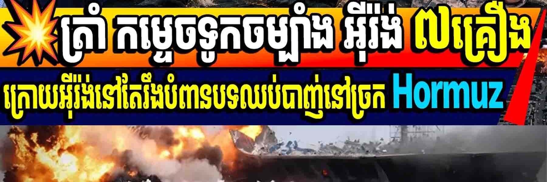 💥ត្រាំ កម្ទេចទូកចម្បាំង អ៊ីរ៉ង់ ៧គ្រឿងក្រោយអ៊ីរ៉ង់នៅតែរឹងបំពានបទឈប់បាញ់នៅច្រក Hormuz
