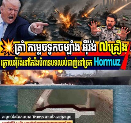 💥ត្រាំ កម្ទេចទូកចម្បាំង អ៊ីរ៉ង់ ៧គ្រឿងក្រោយអ៊ីរ៉ង់នៅតែរឹងបំពានបទឈប់បាញ់នៅច្រក Hormuz