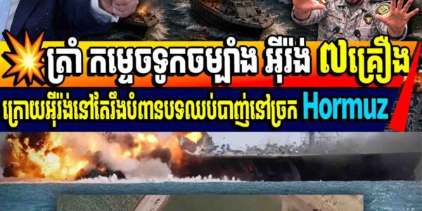 💥ត្រាំ កម្ទេចទូកចម្បាំង អ៊ីរ៉ង់ ៧គ្រឿងក្រោយអ៊ីរ៉ង់នៅតែរឹងបំពានបទឈប់បាញ់នៅច្រក Hormuz