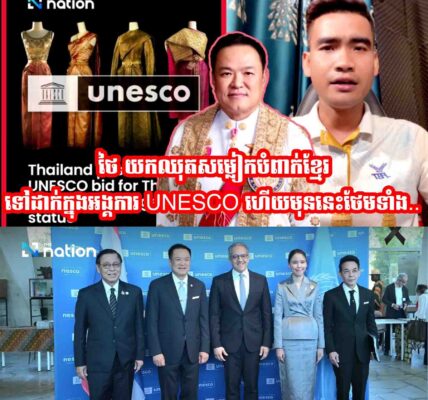 បន្ទាន់នាយករដ្ឋមន្រ្តីថៃយកឈុតសម្លៀកបំពាក់ថៃដែលទំនងលួចចម្លងដូចនិងឈុតដេីរខ្មែរទៅដាក់ក្នុងអង្គការUNESCO