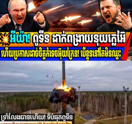 💥ពូទីន ព្រមានប្រើនុយក្លេអ៊ែហើយ ពេលនេះ-បើខ្លួននៅតែវ៉ៃអ៊ុយក្រែនមិនឈ្នះ! ហើយត្រូវវាយមកវិញ