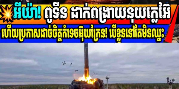 💥ពូទីន ព្រមានប្រើនុយក្លេអ៊ែហើយ ពេលនេះ-បើខ្លួននៅតែវ៉ៃអ៊ុយក្រែនមិនឈ្នះ! ហើយត្រូវវាយមកវិញ