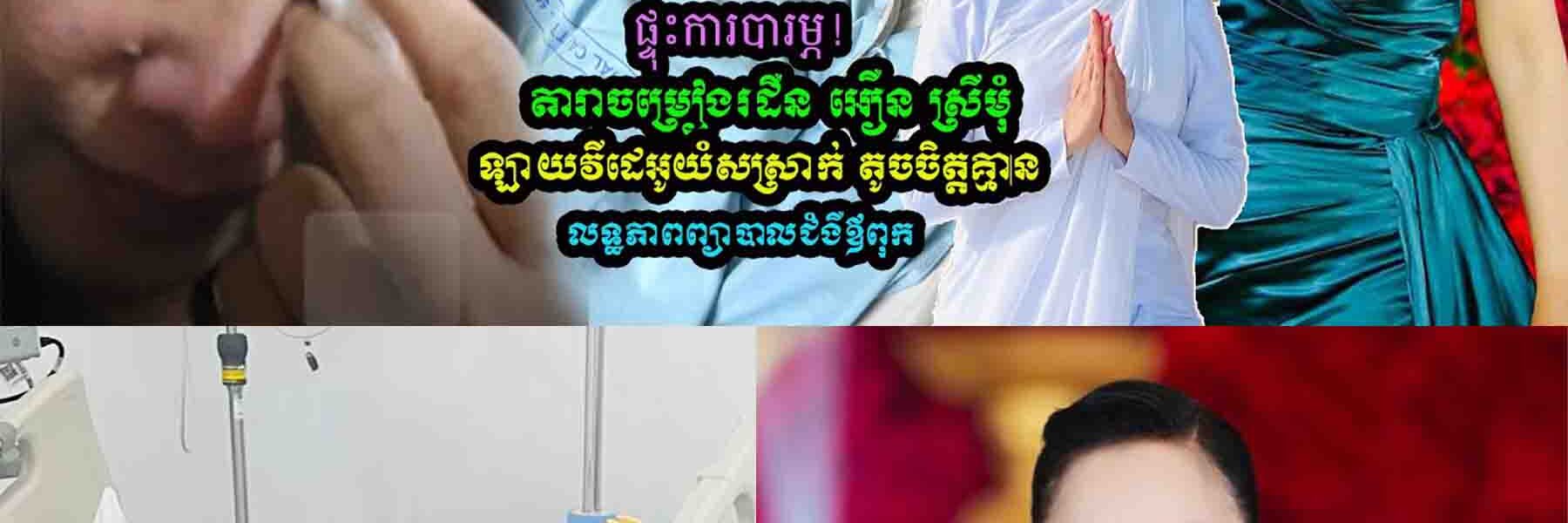 អឿន ស្រីមុំ យំ Live កណ្ដាលយប់ ព្រោះគ្មានលទ្ធភាពព្យាបាលឪពុកឈឺបេះដូង