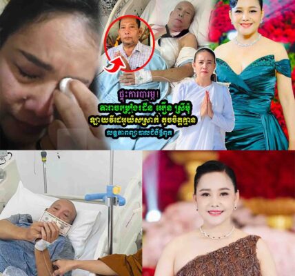 អឿន ស្រីមុំ យំ Live កណ្ដាលយប់ ព្រោះគ្មានលទ្ធភាពព្យាបាលឪពុកឈឺបេះដូង