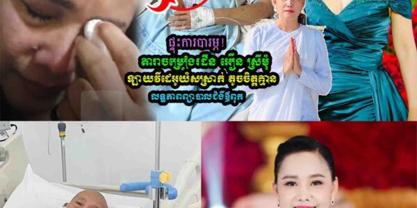 អឿន ស្រីមុំ យំ Live កណ្ដាលយប់ ព្រោះគ្មានលទ្ធភាពព្យាបាលឪពុកឈឺបេះដូង