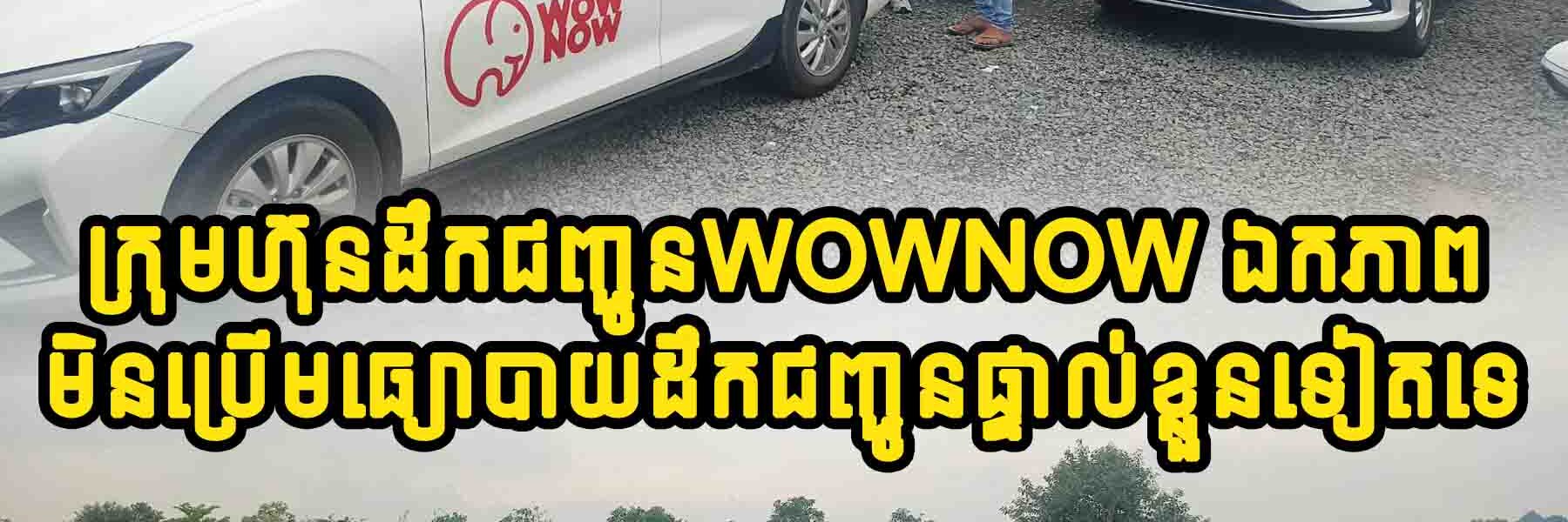 ក្រុមហ៊ុនដឹកជញ្ជូនwownow ឯកភាពមិនប្រើមធ្យោបាយដឹកជញ្ជូនផ្ទាល់ខ្លួនទៀតទេ