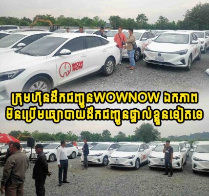 ក្រុមហ៊ុនដឹកជញ្ជូនwownow ឯកភាពមិនប្រើមធ្យោបាយដឹកជញ្ជូនផ្ទាល់ខ្លួនទៀតទេ