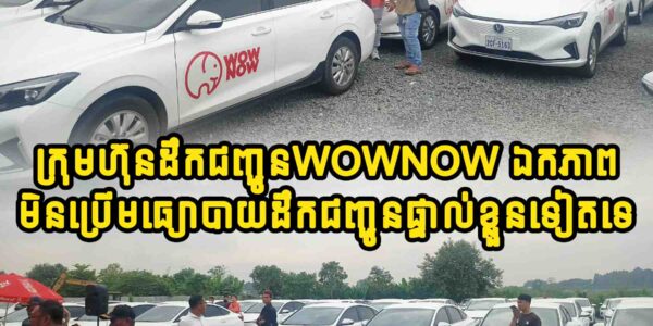 ក្រុមហ៊ុនដឹកជញ្ជូនwownow ឯកភាពមិនប្រើមធ្យោបាយដឹកជញ្ជូនផ្ទាល់ខ្លួនទៀតទេ
