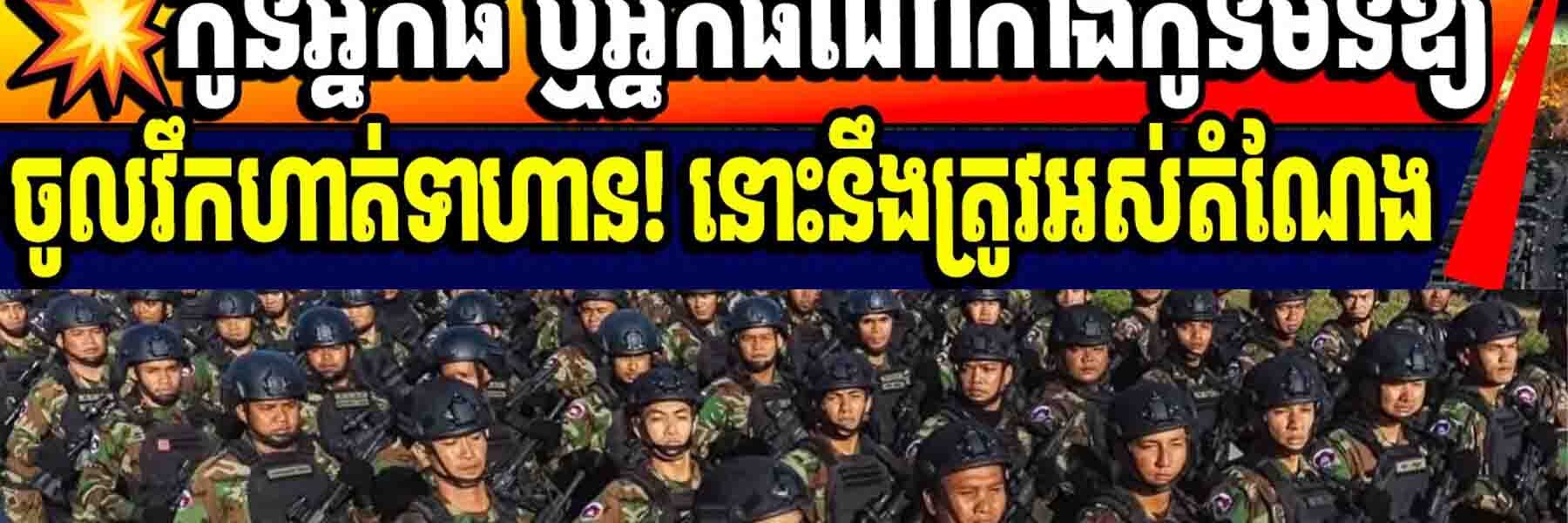 💥កូនអ្នកធំ ឬអ្នកធំណាកាងកូនមិនឱ្យចូលវឹកហាត់ទាហាន! នោះនឹងត្រូវអស់តំណែង