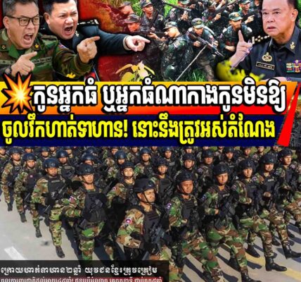 💥កូនអ្នកធំ ឬអ្នកធំណាកាងកូនមិនឱ្យចូលវឹកហាត់ទាហាន! នោះនឹងត្រូវអស់តំណែង