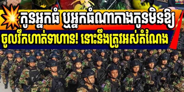 💥កូនអ្នកធំ ឬអ្នកធំណាកាងកូនមិនឱ្យចូលវឹកហាត់ទាហាន! នោះនឹងត្រូវអស់តំណែង