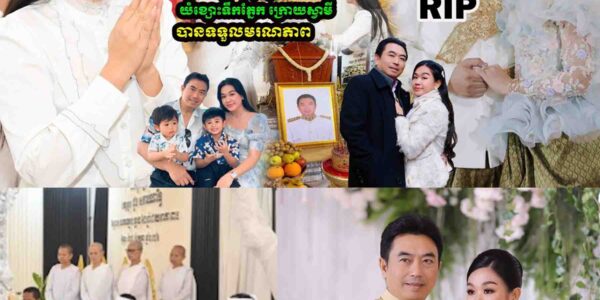 ទៀង មុំសុធាវី យំសោកស្តាយខ្លាំង ក្រោយស្វាមីទទួលមរណភាព បន្សល់កូនប្រុស២នាក់