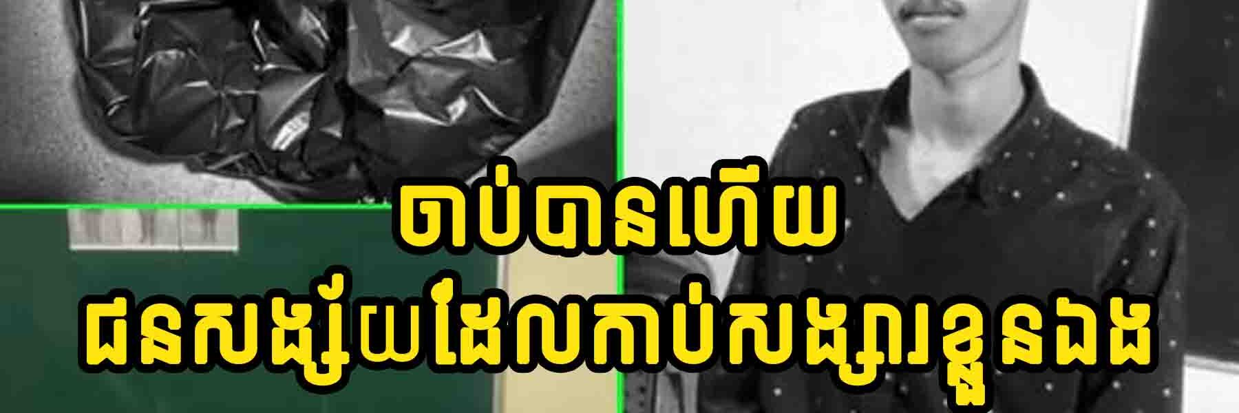 ចា.ប់បានហើយ !!! ជ.នស.ង្ស័.យដែ.លកា..ប់សង្សារខ្លួនឯង…..