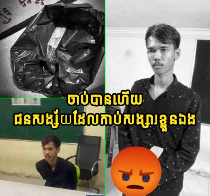 ចា.ប់បានហើយ !!! ជ.នស.ង្ស័.យដែ.លកា..ប់សង្សារខ្លួនឯង…..