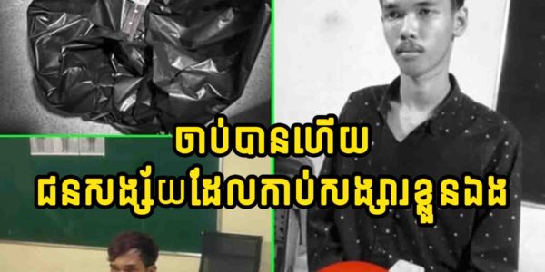 ចា.ប់បានហើយ !!! ជ.នស.ង្ស័.យដែ.លកា..ប់សង្សារខ្លួនឯង…..