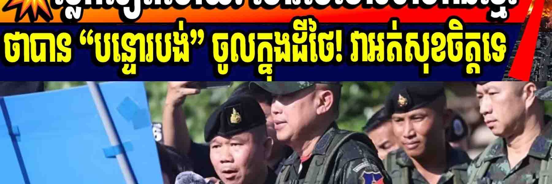💥ប្លែកទៀតហើយ! ចោរថៃចោទទាហានខ្មែរ-ថាបាន “បន្ទោរបង់” ចូលក្នុងដីថៃ! វាអត់សុខចិត្តទេ