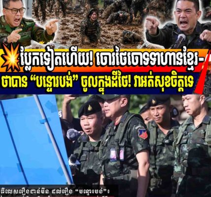 💥ប្លែកទៀតហើយ! ចោរថៃចោទទាហានខ្មែរ-ថាបាន “បន្ទោរបង់” ចូលក្នុងដីថៃ! វាអត់សុខចិត្តទេ