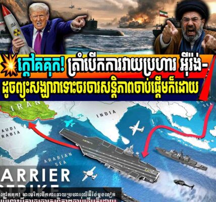 💥ក្តៅគគុក! ត្រាំបើកការវាយប្រហារ អ៊ីរ៉ង់-ដូចព្យុះសង្ឃារាទោះចរចារសន្តិភាពចាប់ផ្តើមក៏ដោយ