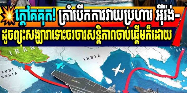 💥ក្តៅគគុក! ត្រាំបើកការវាយប្រហារ អ៊ីរ៉ង់-ដូចព្យុះសង្ឃារាទោះចរចារសន្តិភាពចាប់ផ្តើមក៏ដោយ