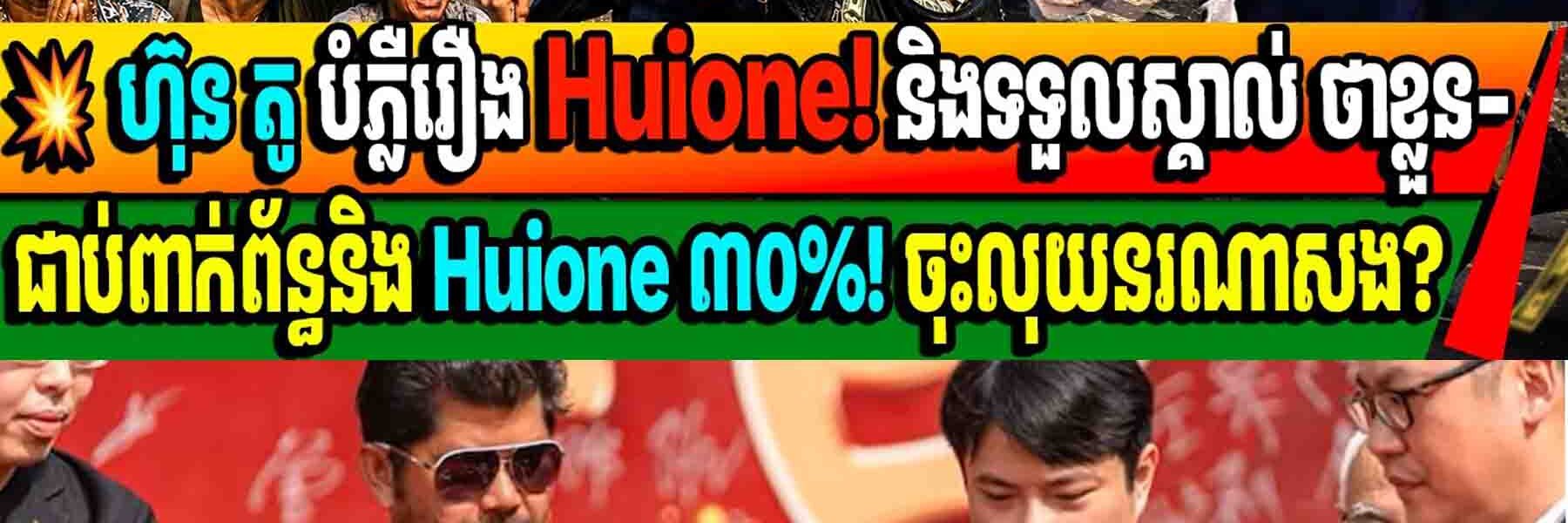 💥ហ៊ុន តូ បំភ្លឺរឿង Huione! និងទទួលស្គាល់ ថាខ្លួន-ជាប់ពាក់ព័ន្ធនិង Huione ៣០%! ចុះលុយនរណាសង?