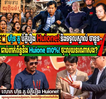 💥ហ៊ុន តូ បំភ្លឺរឿង Huione! និងទទួលស្គាល់ ថាខ្លួន-ជាប់ពាក់ព័ន្ធនិង Huione ៣០%! ចុះលុយនរណាសង?