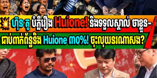 💥ហ៊ុន តូ បំភ្លឺរឿង Huione! និងទទួលស្គាល់ ថាខ្លួន-ជាប់ពាក់ព័ន្ធនិង Huione ៣០%! ចុះលុយនរណាសង?