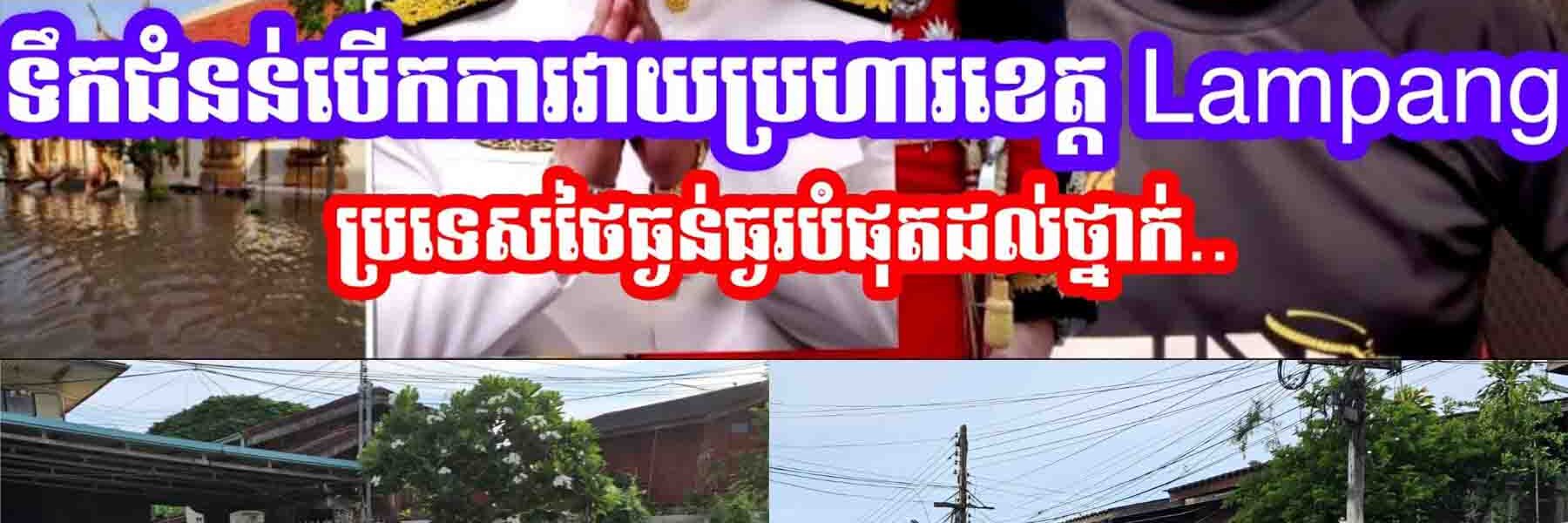 កម្មហើយ!! ទឹកជំនន់បេីកការវាយប្រហារខេត្ត Lampang ប្រទេសថៃធ្ងន់ធ្ងរបំផុតដល់ថ្នាក់..