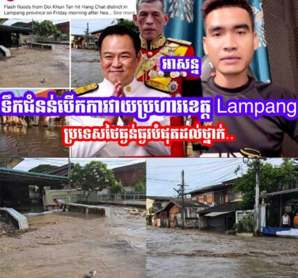 កម្មហើយ!! ទឹកជំនន់បេីកការវាយប្រហារខេត្ត Lampang ប្រទេសថៃធ្ងន់ធ្ងរបំផុតដល់ថ្នាក់..