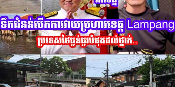 កម្មហើយ!! ទឹកជំនន់បេីកការវាយប្រហារខេត្ត Lampang ប្រទេសថៃធ្ងន់ធ្ងរបំផុតដល់ថ្នាក់..