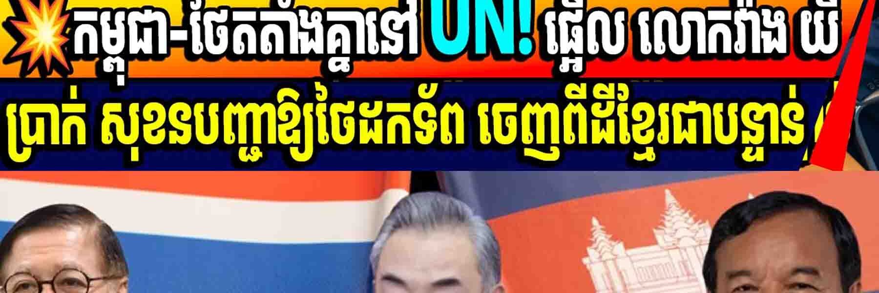 💥កម្ពុជា-ថៃតតាំងគ្នានៅ UN! ផ្អើល លោកវ៉ាង យី ប្រាក់ សុខនបញ្ជាឱ្យថៃដកទ័ព ចេញពីដីខ្មែរជាបន្ទាន់