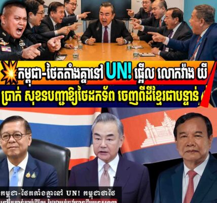 💥កម្ពុជា-ថៃតតាំងគ្នានៅ UN! ផ្អើល លោកវ៉ាង យី ប្រាក់ សុខនបញ្ជាឱ្យថៃដកទ័ព ចេញពីដីខ្មែរជាបន្ទាន់