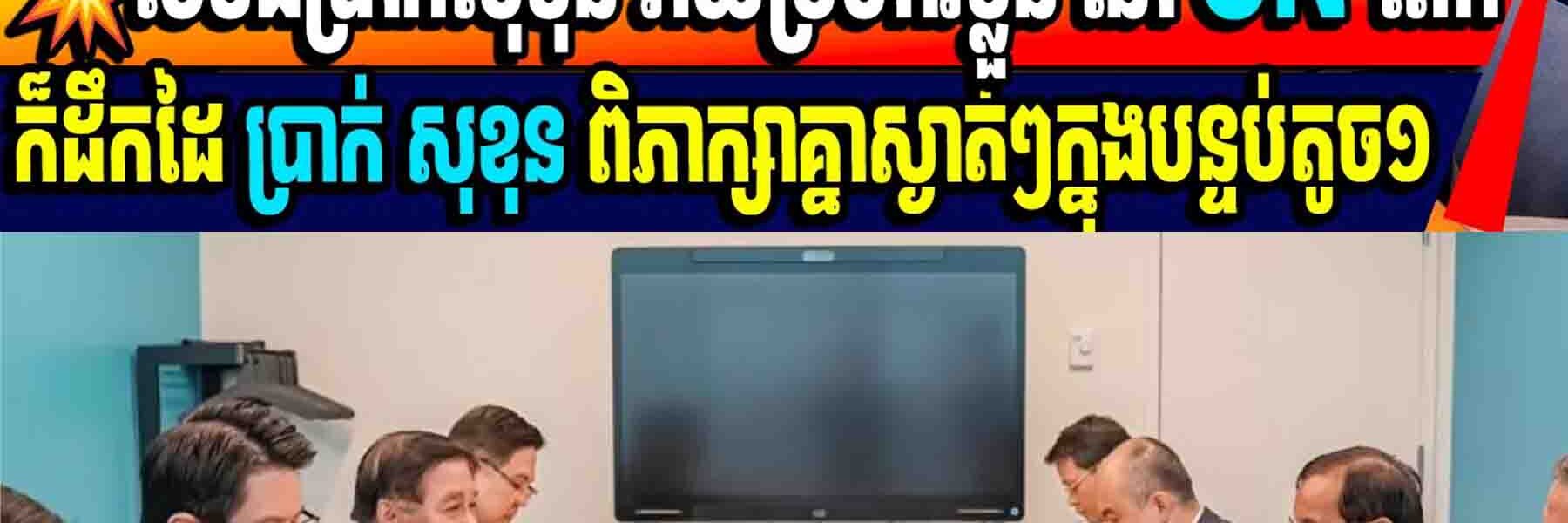 💥ថៃខឹងប្រាក់សុខុន វាយប្រហារខ្លួន នៅ UN ពេកក៏ដឹកដៃ ប្រាក់ សុខុន ពិភាក្សាគ្នាស្ងាត់ៗក្នុងបន្ទប់តូច១