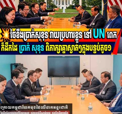 💥ថៃខឹងប្រាក់សុខុន វាយប្រហារខ្លួន នៅ UN ពេកក៏ដឹកដៃ ប្រាក់ សុខុន ពិភាក្សាគ្នាស្ងាត់ៗក្នុងបន្ទប់តូច១