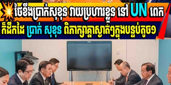💥ថៃខឹងប្រាក់សុខុន វាយប្រហារខ្លួន នៅ UN ពេកក៏ដឹកដៃ ប្រាក់ សុខុន ពិភាក្សាគ្នាស្ងាត់ៗក្នុងបន្ទប់តូច១