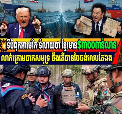 💥ទីបំផុតអាមេរិក ទំលាយថា ខ្មែរមាន$៣០០ពាន់លានលាក់ក្រោមបាតសមុទ្រ ចឹងតើបានថៃចង់លេបតែឯង