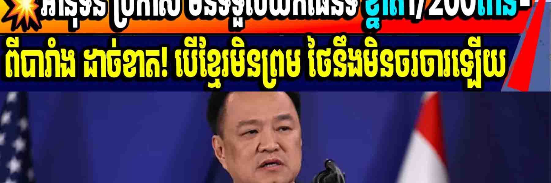 💥អានុទីន ប្រកាស មិនទទួលយកផែនទី ខ្នាត1/200ពាន់-ពីបារាំង ដាច់ខាត! បើខ្មែរមិនព្រម ថៃនឹងមិនចរចារឡើយ
