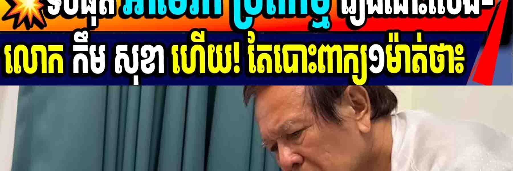 💥ទីបំផុត អាមេរិក ប្រតិកម្ម រឿងដោះលែង-លោក កឹម សុខា ហើយ! តែបោះពាក្យ១ម៉ាត់ថា…..
