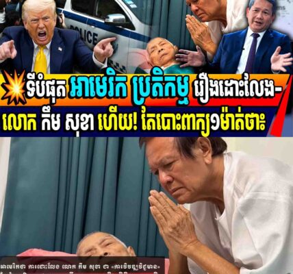 💥ទីបំផុត អាមេរិក ប្រតិកម្ម រឿងដោះលែង-លោក កឹម សុខា ហើយ! តែបោះពាក្យ១ម៉ាត់ថា…..