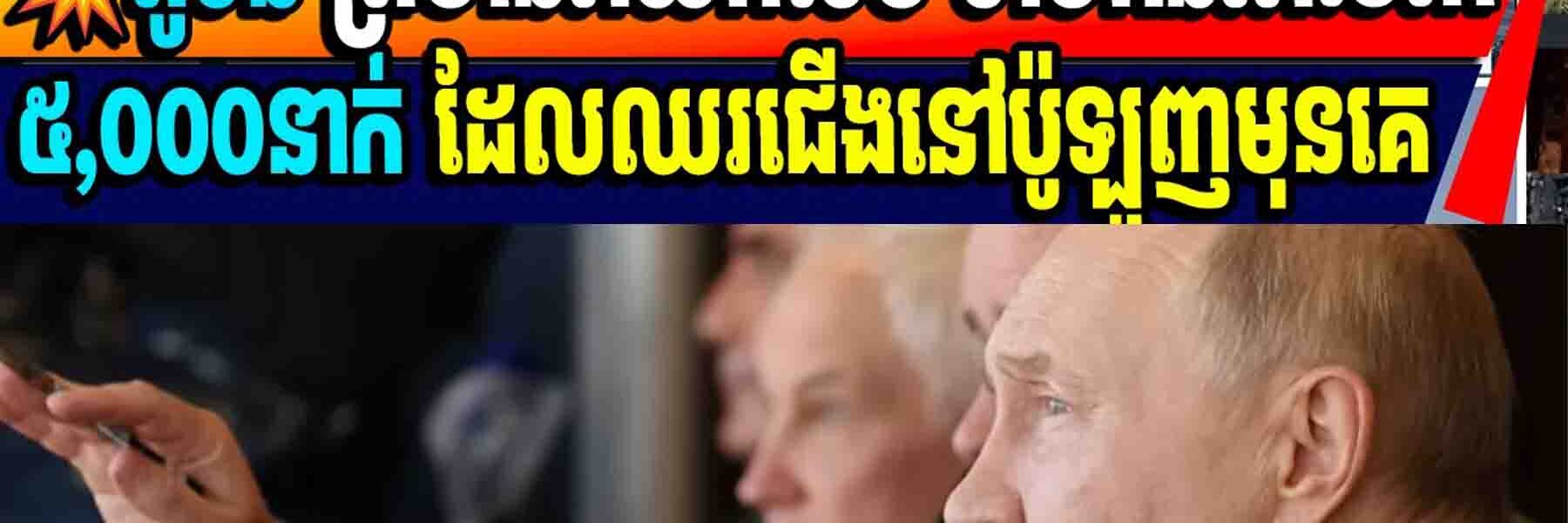 លោក ពូទីន ព្រមាននឹងកំទេចទ័ពអាមេរិកនៅ Polandដែលមានចំនួន ៥០០០នាក់ឱ្យរលាយបាត់ពីលោកនេះ