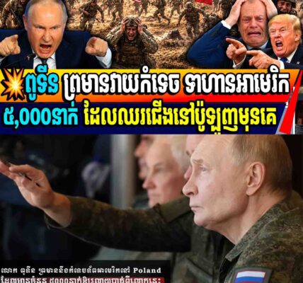 លោក ពូទីន ព្រមាននឹងកំទេចទ័ពអាមេរិកនៅ Polandដែលមានចំនួន ៥០០០នាក់ឱ្យរលាយបាត់ពីលោកនេះ